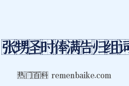 张甥圣时俸满告归组词是什么意思的图片